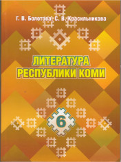 Литература Республики Коми